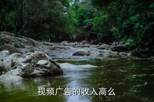 視頻前貼廣告收益怎么樣，優酷視頻前廣告費怎么算...